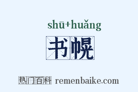 书幌是什么意思的图片